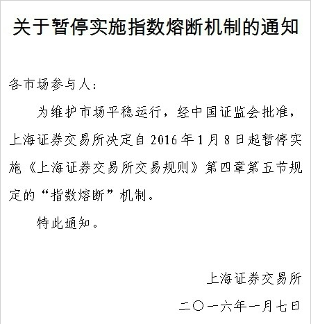 上海证券交易所决定于1月8日起暂停实施熔断机制